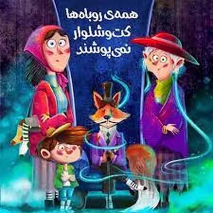 همه روباه ها کت و شلوار نمی پوشند - کتاب‌فروشی کوچه کتاب