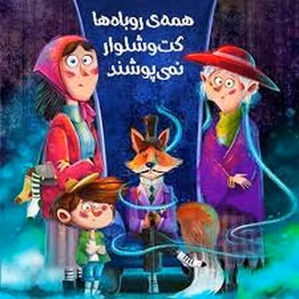 همه روباه ها کت و شلوار نمی پوشند - کتاب‌فروشی کوچه کتاب