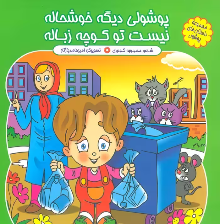 مجموعه داستان های پوشول (پوشولی دیگه خوشحاله نیست تو کوچه زباله)،(گلاسه) - ناشربوک | خرید آنلاین کتاب