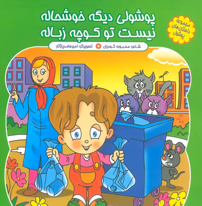 مجموعه داستان های پوشول (پوشولی دیگه خوشحاله نیست تو کوچه زباله)،(گلاسه) - ناشربوک | خرید آنلاین کتاب