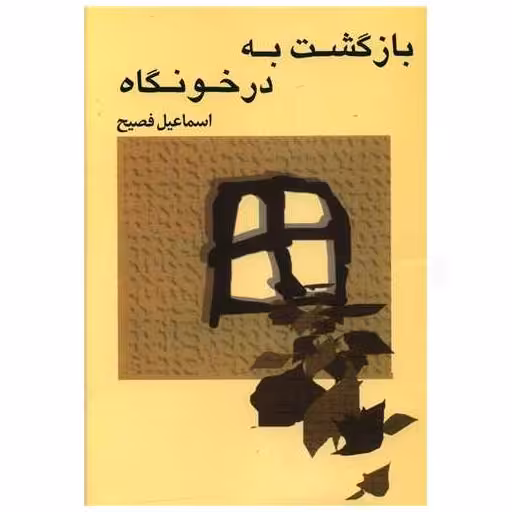 کتاب بازگشت به در خونگاه اثر اسماعیل فصیح