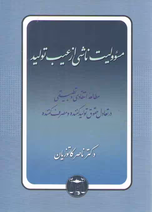 خرید کتاب مسئولیت ناشی از عیب تولید؛ مطالعه انتقادی و تطبیقی در تعادل حقوق تولیدکننده و مصرف‌کننده — کتابسرای طه
