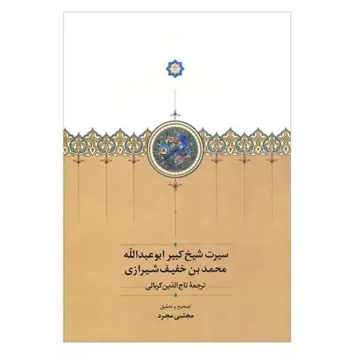 کتاب سیرت شیخ کبیر ابوعبدالله محمد بن خفیف شیرازی اثر مجتبی مجرد انتشارات سخن 