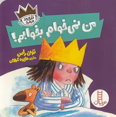 من نمی‌خوام بخوابم