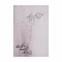 کتاب از روزگار رفته حکایت اثر ابراهیم گلستان