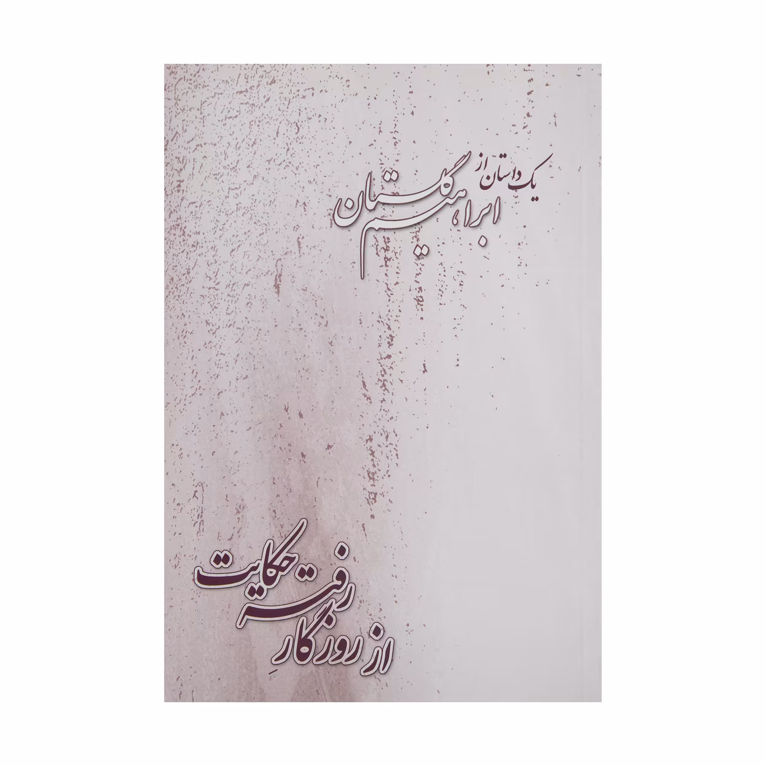 کتاب از روزگار رفته حکایت اثر ابراهیم گلستان