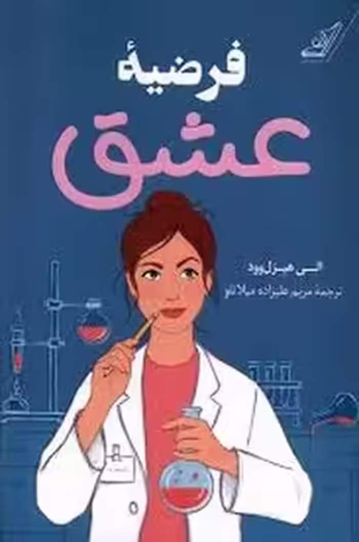 فرضیه عشق | مرکز فرهنگی آبی
