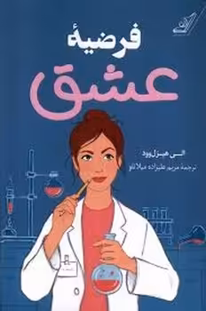 فرضیه عشق | مرکز فرهنگی آبی