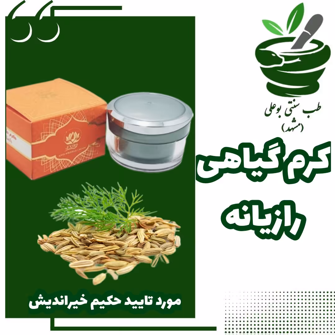 کرم رازیانه کاملا گیاهی  آبرسان شادابی پوست های خشک ضد چینو چروک کاهش موهای زائد از حکیم خیراندیش طب سنتی مشهد 