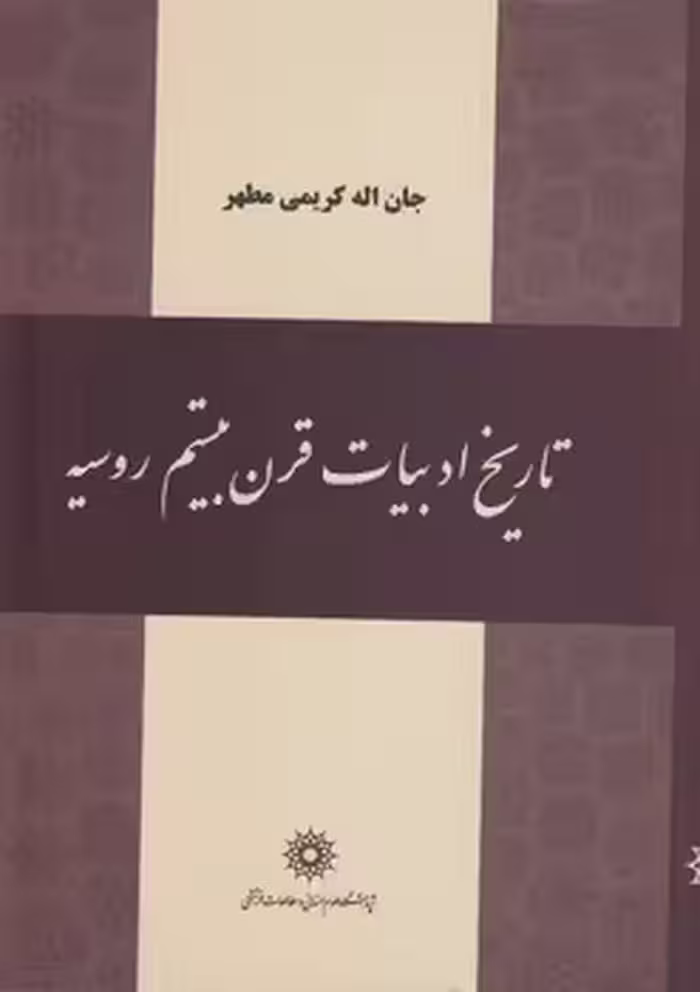 خرید کتاب تاریخ ادبیات قرن بیستم روسیه — کتابسرای طه