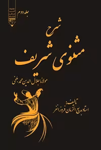 خرید و دانلود نسخه کامل کتاب شرح مثنوی شریف (جلد دوم) اثر مولانا جلال‌الدین محمد بلخی مولوی و بدیع الزمان فروزانفر