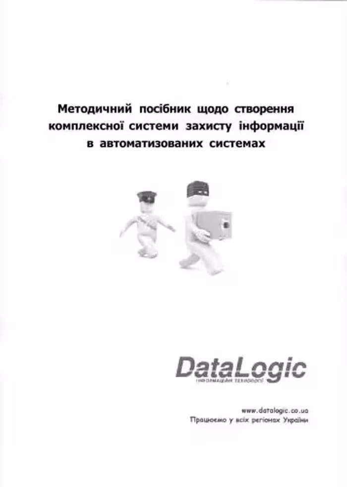 خرید و دانلود نسخه کامل کتاب DataLogic. Методичний посібник щодо створення комплексної системи захисту інформації в автоматизованих системах