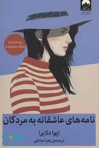 نامه‌های عاشقانه به مردگان نشر میلکان