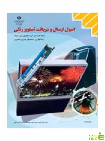 اصول ارسال و دریافت تصاویر رنگی کاردانش - سیب ترش - SibTorsh تخفیف ویژه