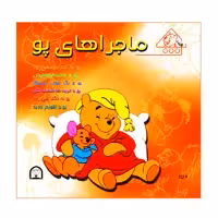 کتاب ماجراهای پو اثر کت لین و زوهفلد نشر گوهر دانش