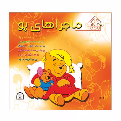 کتاب ماجراهای پو اثر کت لین و زوهفلد نشر گوهر دانش
