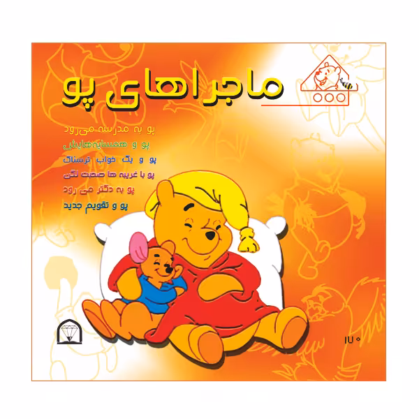 کتاب ماجراهای پو اثر کت لین و زوهفلد نشر گوهر دانش
