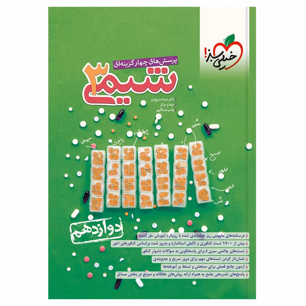 کتاب تست شیمی دوازدهم اثر جمعی از نویسندگان انتشارات خیلی سبز