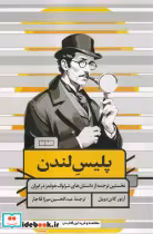 قیمت و خرید کتاب پلیس لندن اثر آرتور کانن دویل | ایده بوک