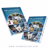 کتاب علم و نظریه تمرین بهینه یورگن واینک انتشارات آییژ