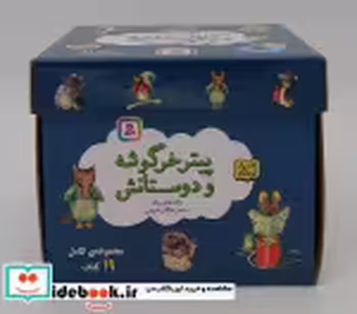 خرید کتاب مجموعه پیتر خرگوشه و دوستانش 19 جلدی باجعبه | ایده بوک