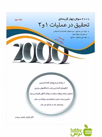 2000 سوال چهارگزینه ای تحقیق در عملیات 1و2 جلد3 نگاه دانش - سیب ترش - SibTorsh