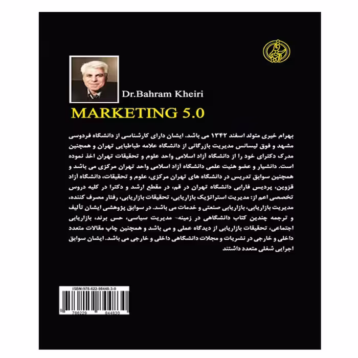 کتاب نسل پنجم بازاریابی (فناوری برای بشریت) اثر جمعی از نویسندگان انتشارات آویناقلم