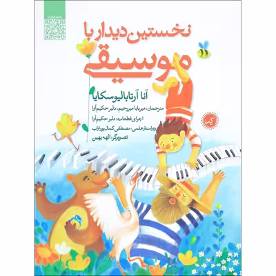 کتاب نخستین دیدار با موسیقی اثر آنا آرتابالیوسکایا نشر گیسا 