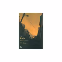 کتاب باسگا اثر آراز بارسقیان