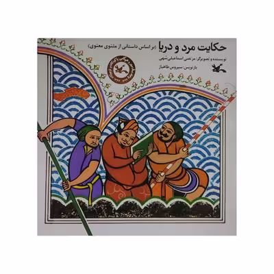 کتاب حکایت مرد و دریا اثر مرتضی اسماعیلی سهی انتشارات کانون پرورش فکری کودکان و نوجوانان