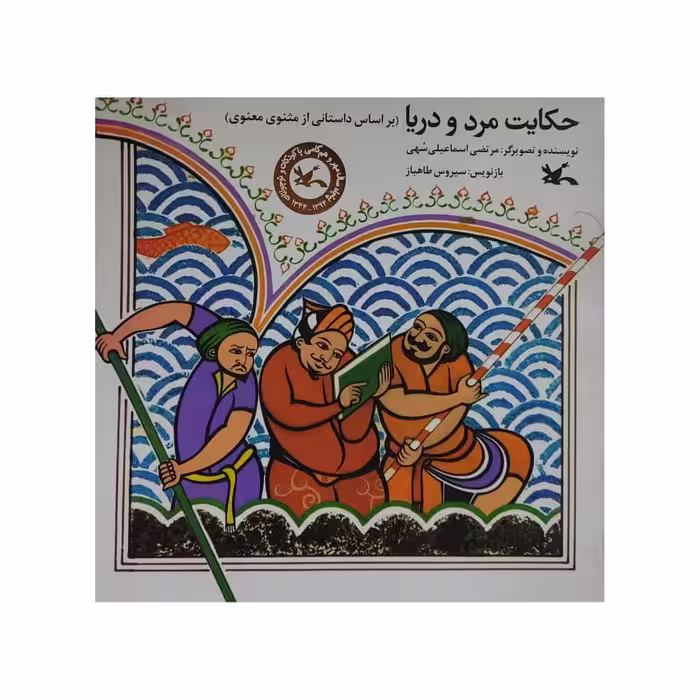 کتاب حکایت مرد و دریا اثر مرتضی اسماعیلی سهی انتشارات کانون پرورش فکری کودکان و نوجوانان