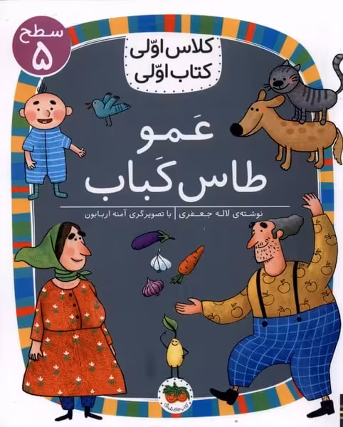 کلاس اولی کتاب اولی (سطح5) عمو طاس کباب - کتاب‌فروشی کوچه کتاب
