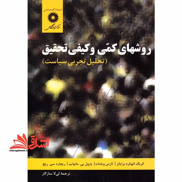 روش های کمی و کیفی تحقیق (تحلیل تجربی سیاست) - فروشگاه کتاب اشراق