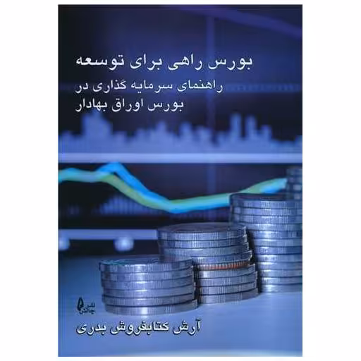 کتاب بورس راهی برای توسعه راهنمای سرمایه گذاری در بورس اوراق بهادار اثر آرش کتابفروش بدری