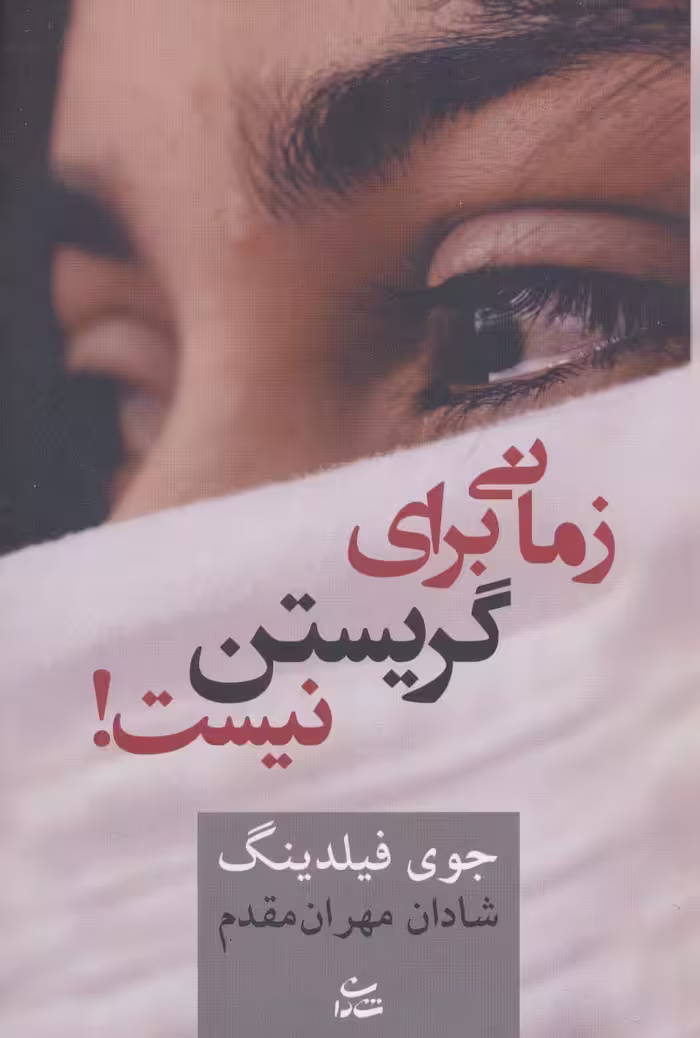 زمانی برای گریستن نیست! - ناشربوک | خرید آنلاین کتاب