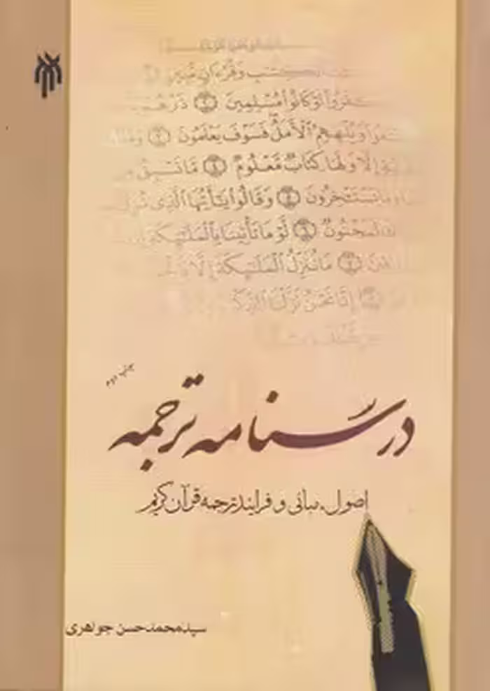 خرید کتاب درسنامه ترجمه؛ اصول، مبانی و فرایند ترجمه قرآن کریم — کتابسرای طه