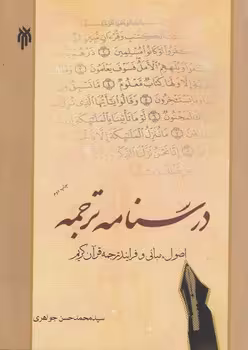 خرید کتاب درسنامه ترجمه؛ اصول، مبانی و فرایند ترجمه قرآن کریم — کتابسرای طه