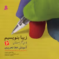 زیبا بنویسیم 6: آموزش خط تحریری: فارسی ششم دبستان
