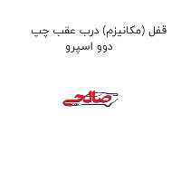 قفل (مکانیزم) درب عقب چپ دوو اسپرو