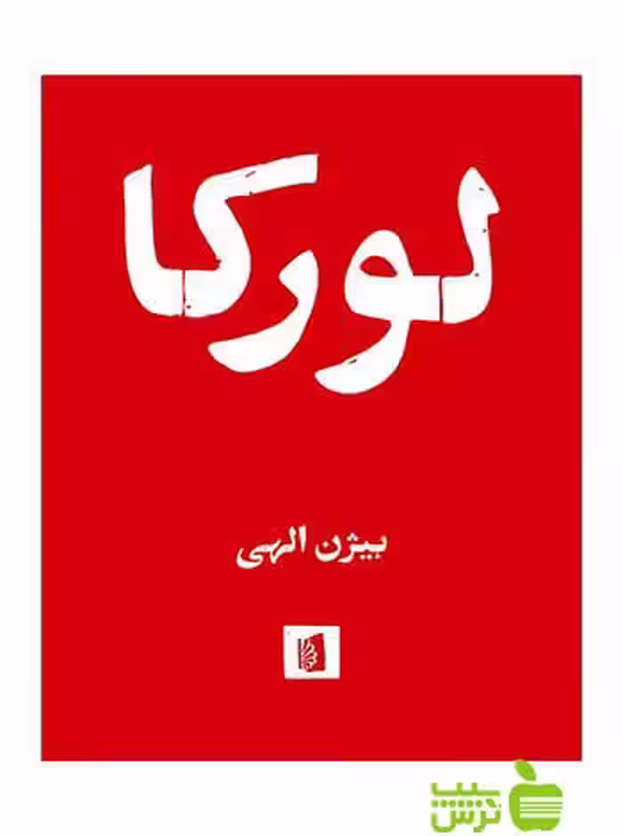 لورکا فدریکو گارسیا لورکا بیدگل - خرید با تخفیف ویژه سیب ترش - SibTorsh
