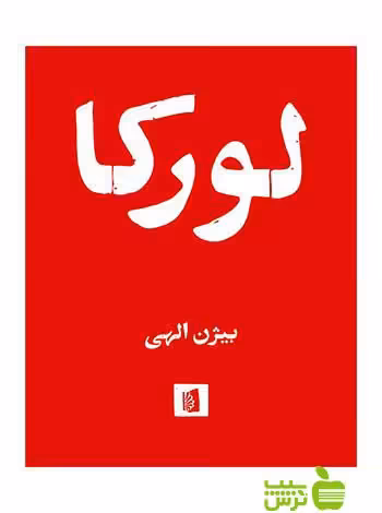 لورکا فدریکو گارسیا لورکا بیدگل - خرید با تخفیف ویژه سیب ترش - SibTorsh