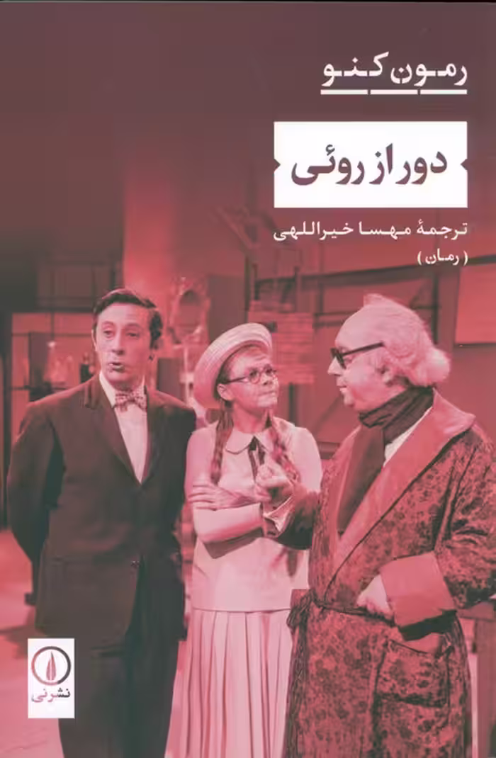 دور از روئی - ناشربوک | خرید آنلاین کتاب