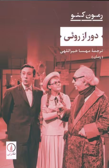 دور از روئی - ناشربوک | خرید آنلاین کتاب