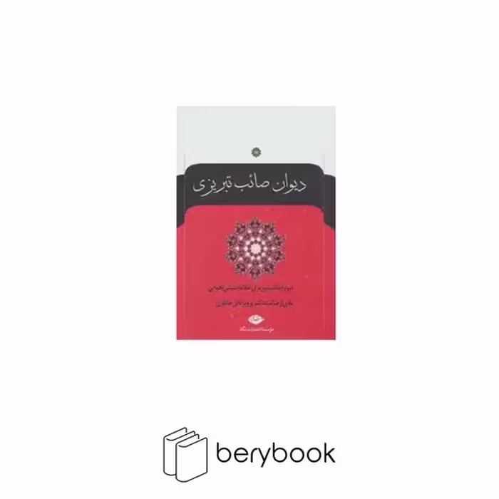 دیوان صائب تبریزی
