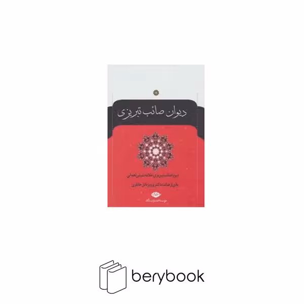 دیوان صائب تبریزی