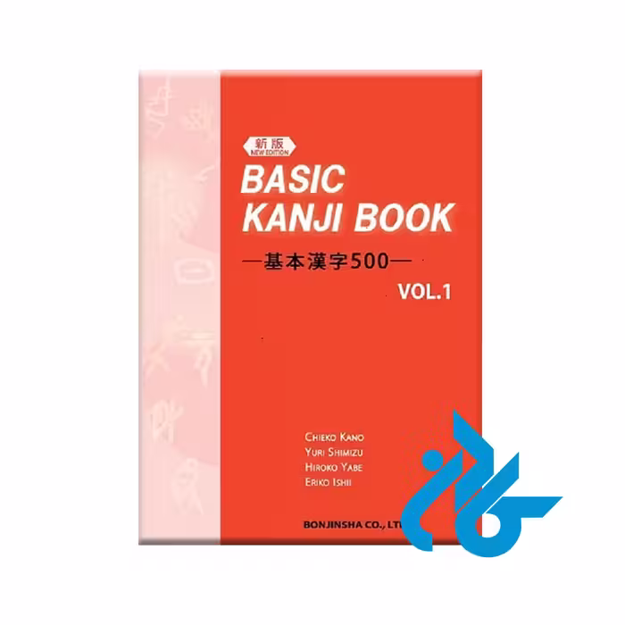 کتاب Basic Kanji Book Vol.1 - خرید کتاب زبان انتشارات کادن