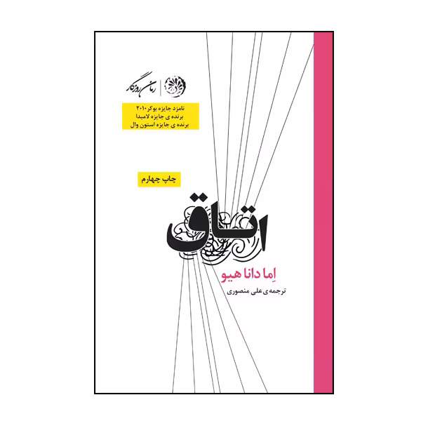 کتاب اتاق اثر اما دانا هیو نشر روزگار