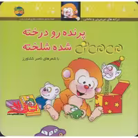 پرنده رو درخته می می نی شده شلخته - فروشگاه کتاب اشراق