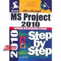 آموزش گام به گام MICROSOFT PROGECT 2010 - فروشگاه کتاب اشراق