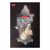کتاب قیام سرنوشت اثر ال.جی اسمیت نشر ویدا